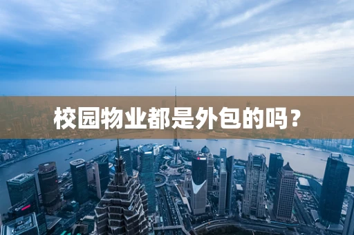 校园物业都是外包的吗？