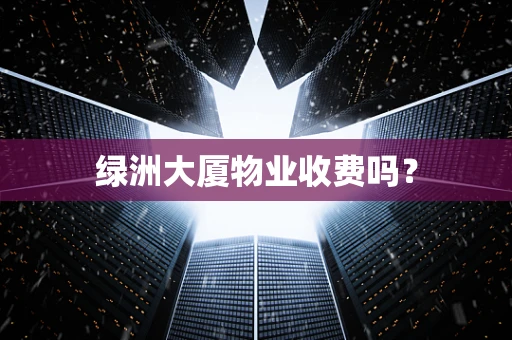 绿洲大厦物业收费吗？