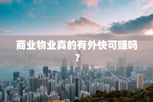 商业物业真的有外快可赚吗？