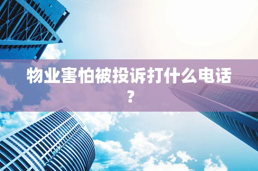物业害怕被投诉打什么电话？