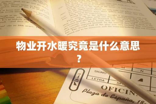 物业开水暖究竟是什么意思？
