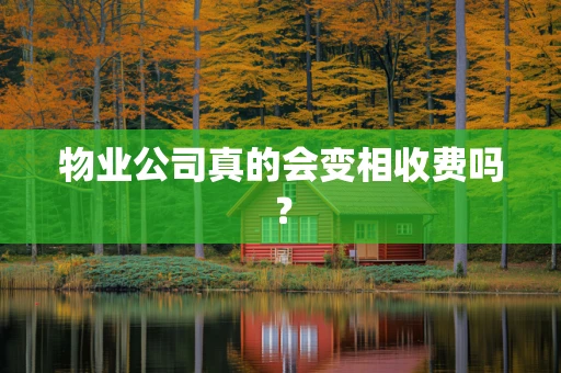 物业公司真的会变相收费吗？