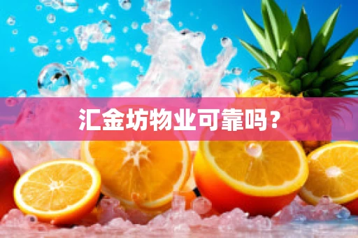 汇金坊物业可靠吗？