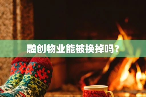 融创物业能被换掉吗？