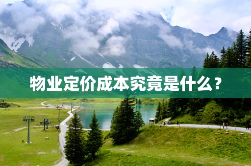 物业定价成本究竟是什么？