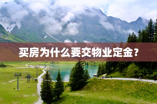 买房为什么要交物业定金？