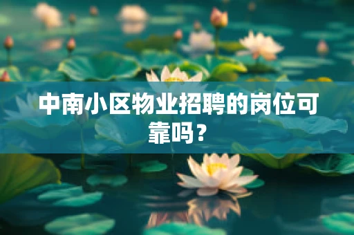 中南小区物业招聘的岗位可靠吗？