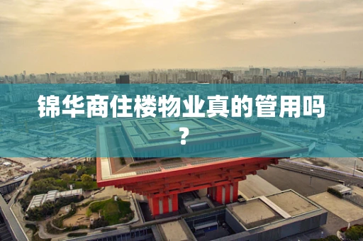 锦华商住楼物业真的管用吗？