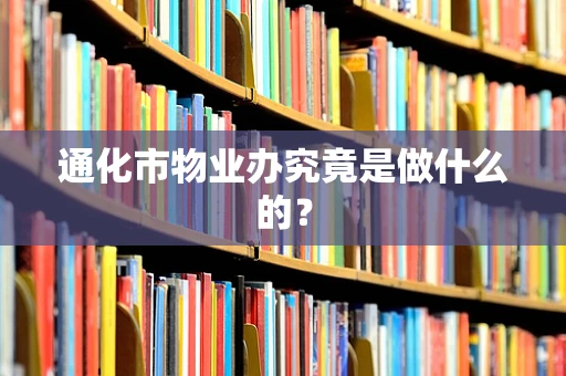 通化市物业办究竟是做什么的？