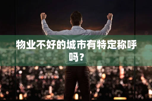 物业不好的城市有特定称呼吗？