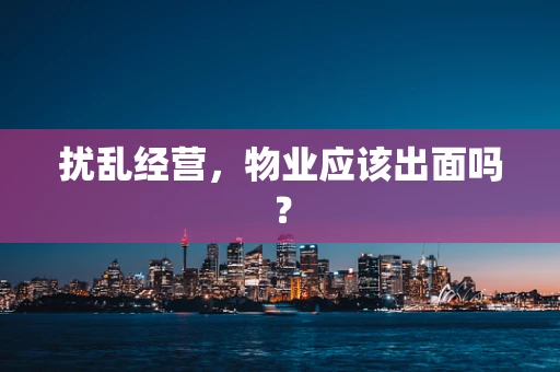 扰乱经营，物业应该出面吗？