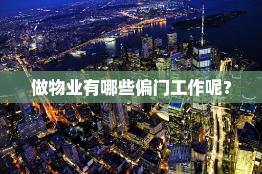 做物业有哪些偏门工作呢？