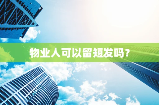 物业人可以留短发吗？