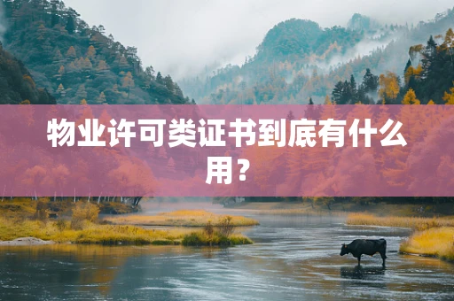 物业许可类证书到底有什么用？