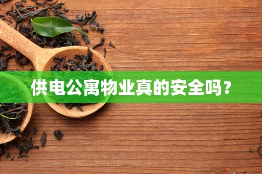 供电公寓物业真的安全吗？