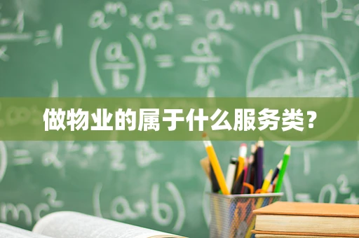 做物业的属于什么服务类？