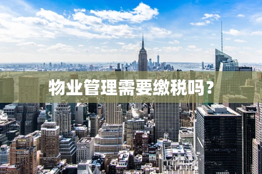 物业管理需要缴税吗？