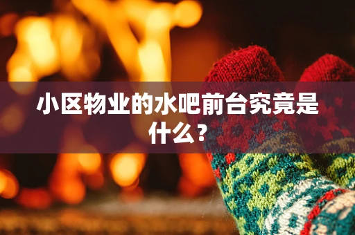 小区物业的水吧前台究竟是什么？