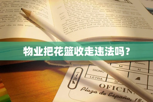 物业把花篮收走违法吗？