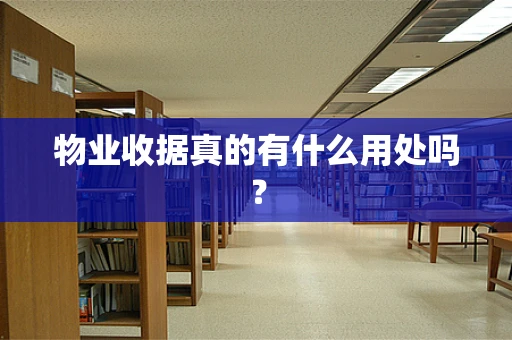 物业收据真的有什么用处吗？