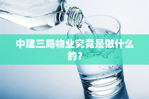中建三局物业究竟是做什么的？