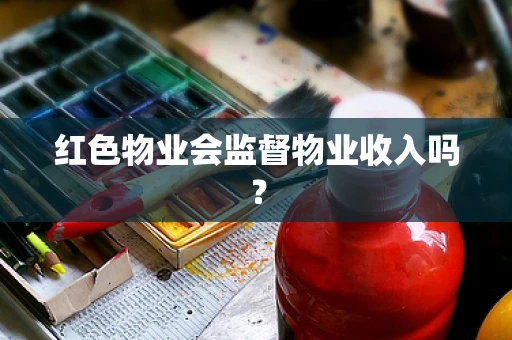 红色物业会监督物业收入吗？