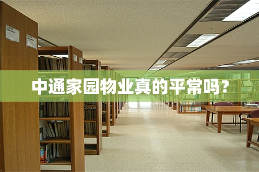 中通家园物业真的平常吗？