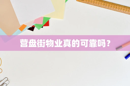 营盘街物业真的可靠吗？