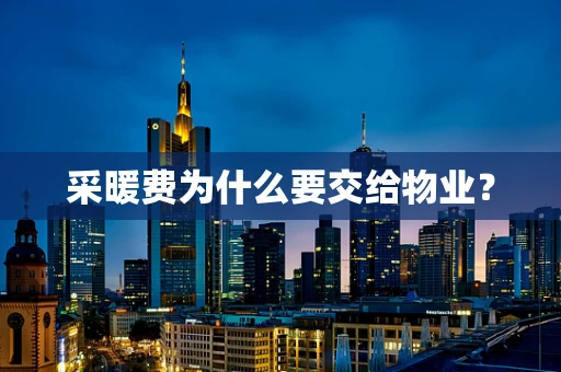 采暖费为什么要交给物业？