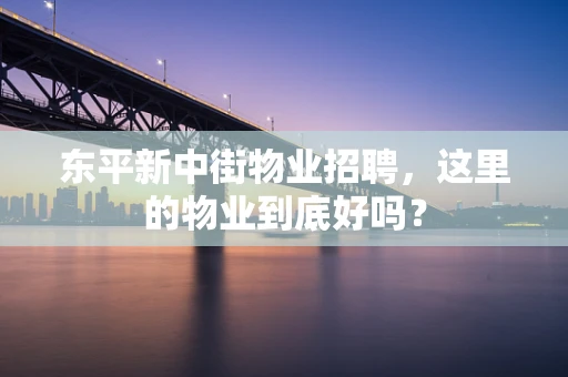 东平新中街物业招聘，这里的物业到底好吗？