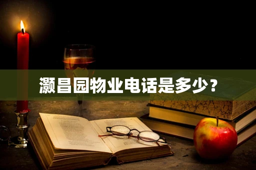 灏昌园物业电话是多少？
