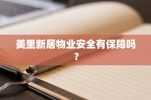 美里新居物业安全有保障吗？