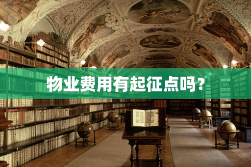 物业费用有起征点吗？