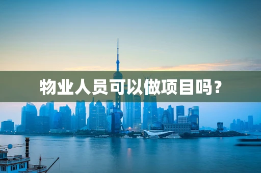 物业人员可以做项目吗？