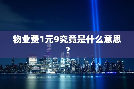 物业费1元9究竟是什么意思？