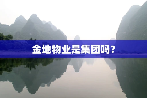 金地物业是集团吗？