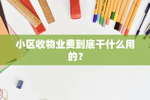 小区收物业费到底干什么用的？