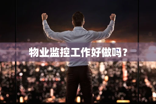 物业监控工作好做吗？