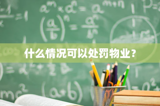 什么情况可以处罚物业？