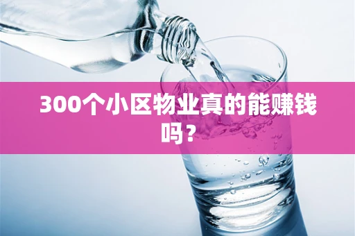300个小区物业真的能赚钱吗？