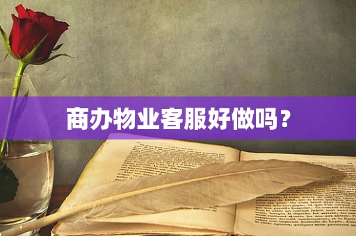 商办物业客服好做吗？