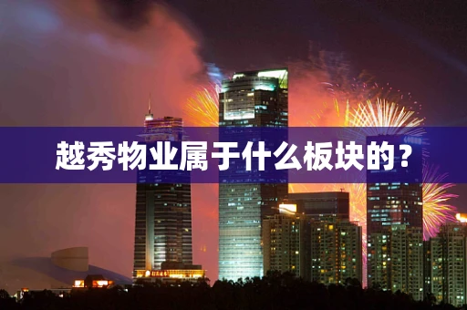 越秀物业属于什么板块的？