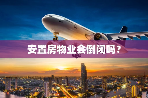 安置房物业会倒闭吗？