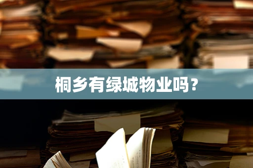 桐乡有绿城物业吗？