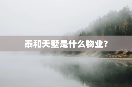 泰和天墅是什么物业？