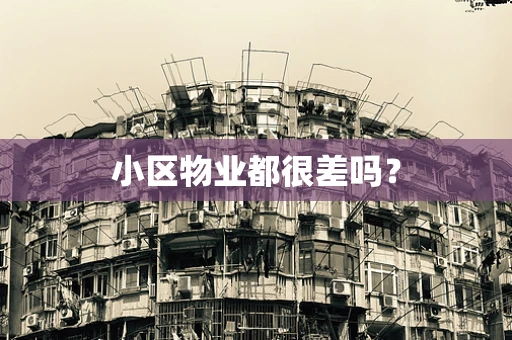 小区物业都很差吗？