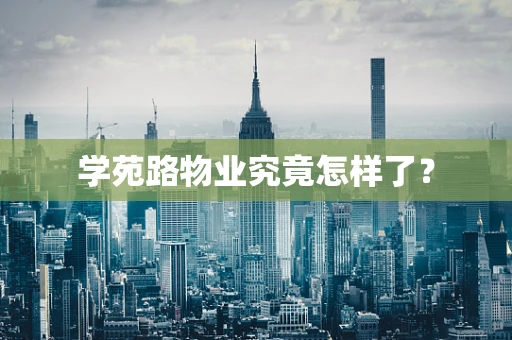学苑路物业究竟怎样了？