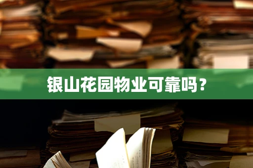 银山花园物业可靠吗？