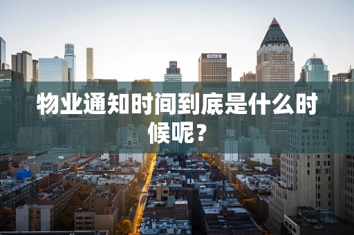 物业通知时间到底是什么时候呢？