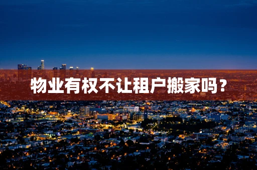 物业有权不让租户搬家吗？